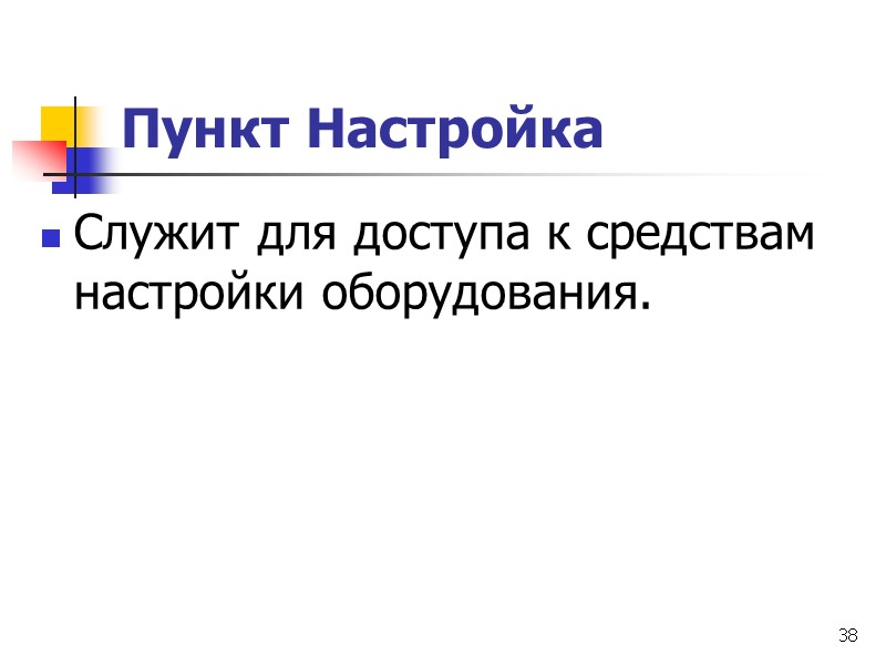 38 Пункт Настройка  Служит для доступа к средствам настройки оборудования.